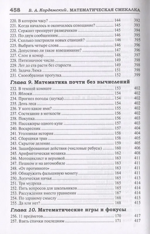 Книга 327 математических смекалок. Занимательные задачи, математические игры, головоломки, шутки и фокусы (Борис Кордемский) — 10