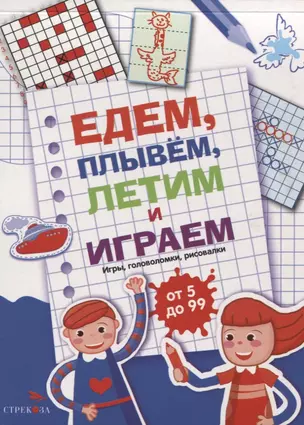 Едем, летим, плывём и играем. Выпуск 1. Игры, головоломки, рисовалки : от 5 до 99 — 2937738 — 1