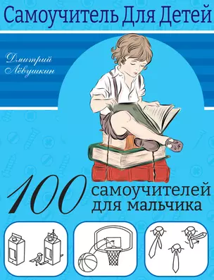 100 самоучителей для мальчика — 2954177 — 1