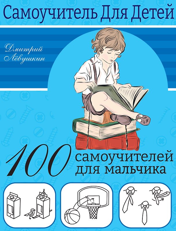 Книга 100 самоучителей для мальчика (Дмитрий Левушкин) — 1