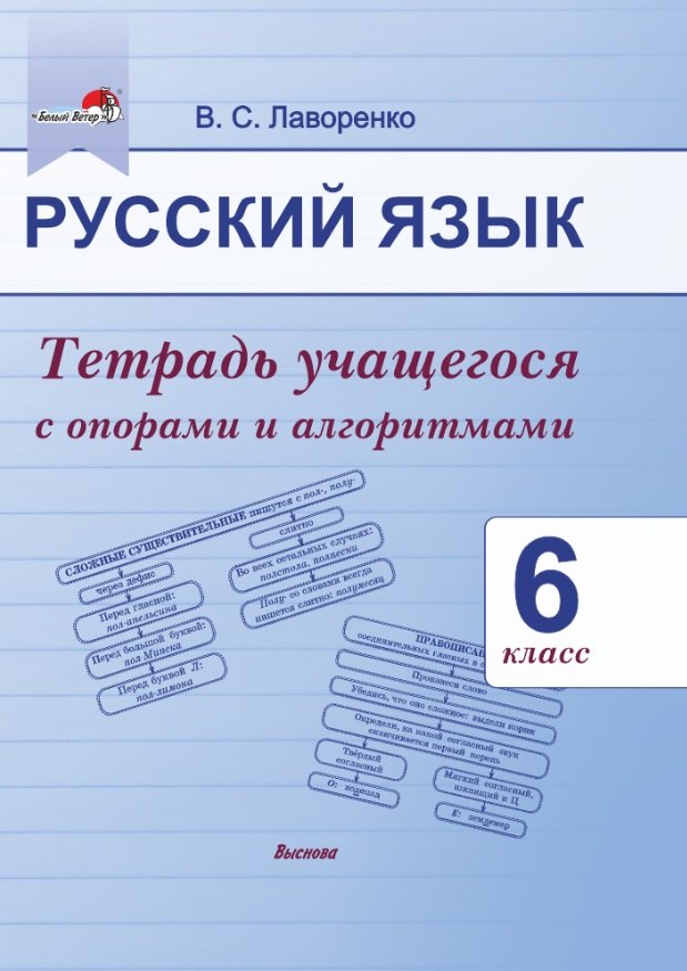 

Русский язык. 6 класс.Тетрадь учащегося с опорами и алгоритмами