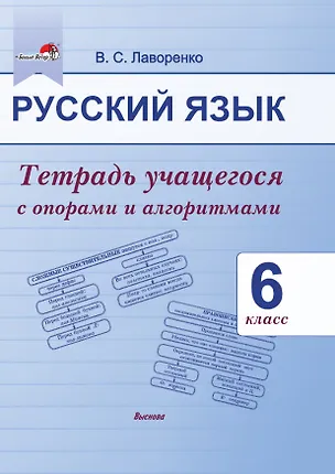 Книга Русский язык. 6 класс.Тетрадь учащегося с опорами и алгоритмами (Валентина Лаворенко)
