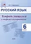 Русский язык. 6 класс.Тетрадь учащегося с опорами и алгоритмами — 3077159 — 1