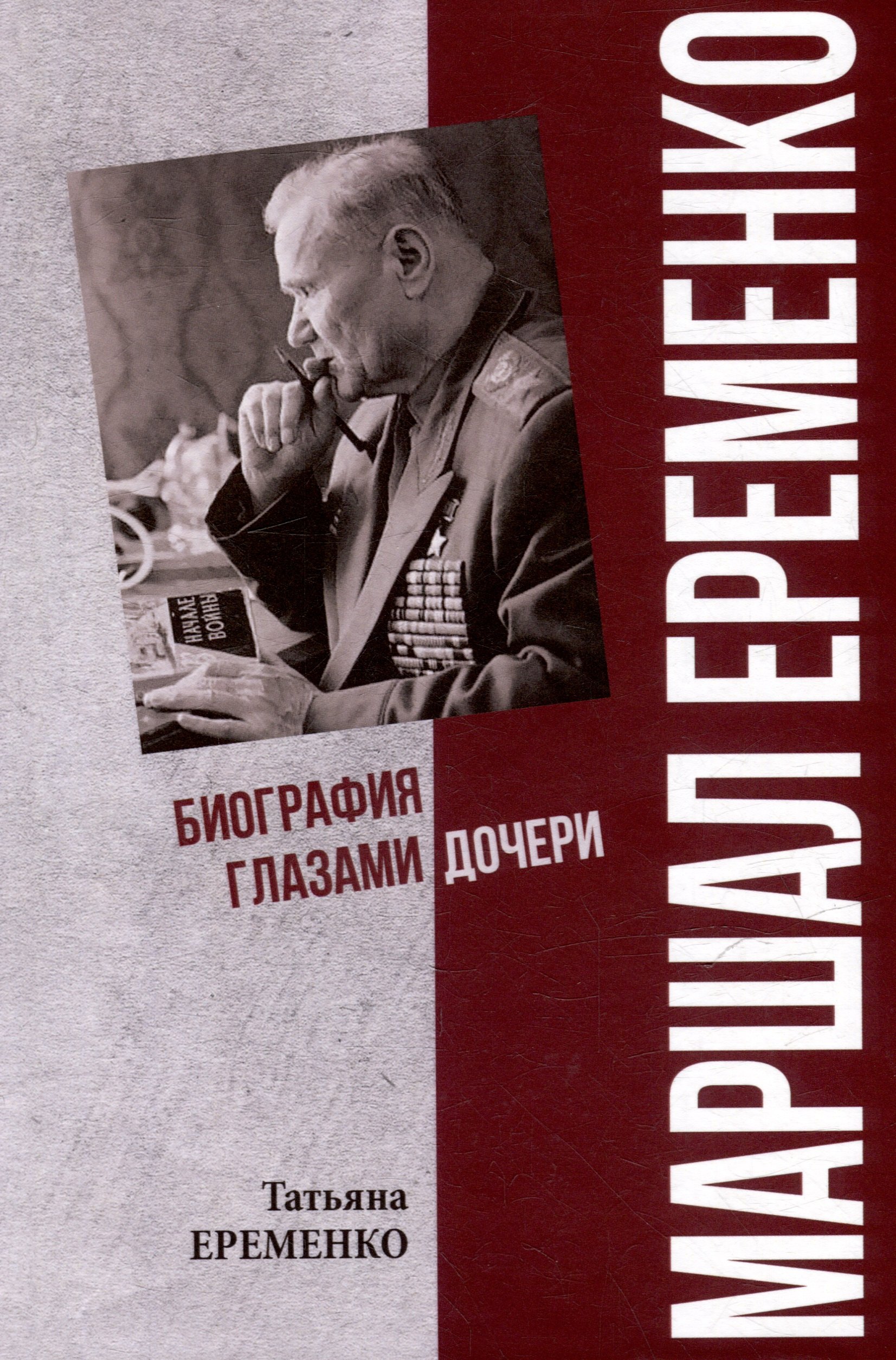 

Маршал Еременко. Биография глазами дочери