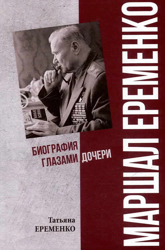 Книга Маршал Еременко. Биография глазами дочери (Татьяна Еременко) — 1