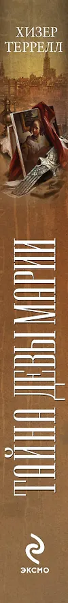 Книга Тайна Девы Марии : роман (Хизер Террелл) — 3