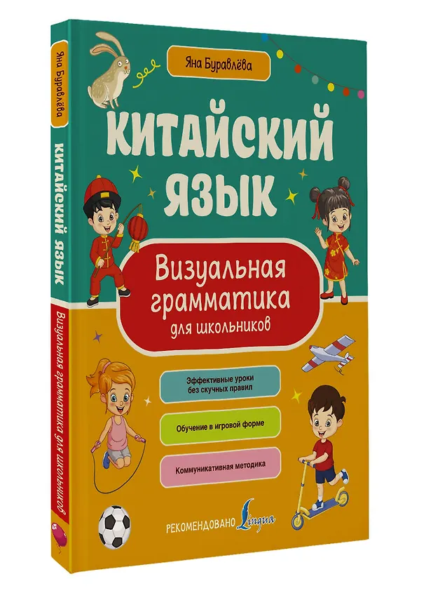 Книга Китайский язык. Визуальная грамматика для школьников (Яна Буравлева) — 4