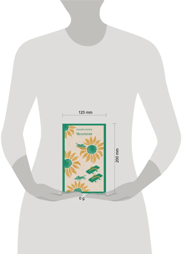 Книга Мальчуган (Сосэки Нацумэ) — 10