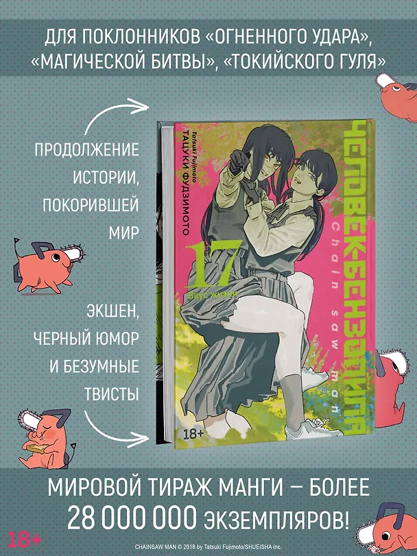 Книга Человек-бензопила. Книга 17. Вкус жизни (Тацуки Фудзимото) — 6