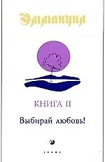 Эмануил. Книга II: Выбирай любовь!