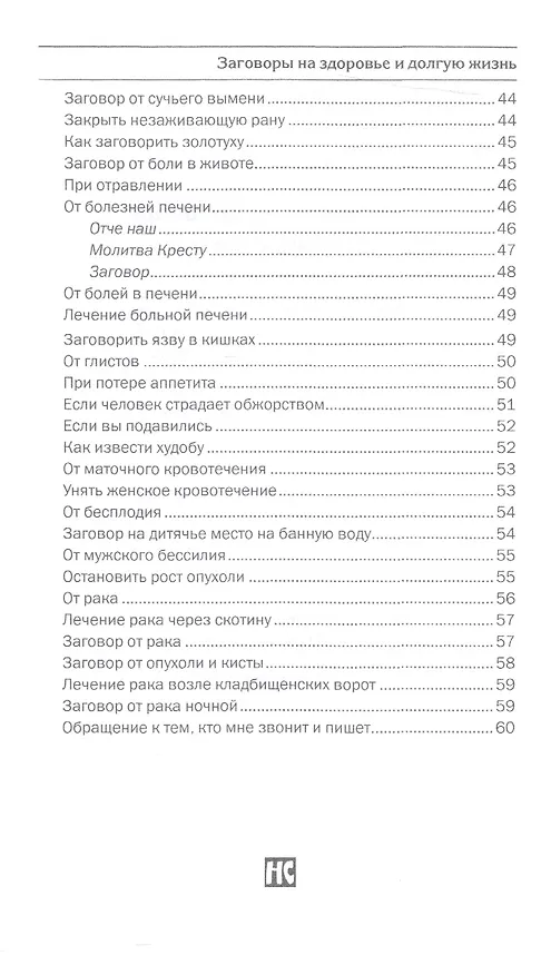 Книга Заговоры на здоровье и долгую жизнь (Наталья Степанова) — 4