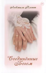 Соединённые Богом. Книга четвёртая