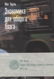 Экономика для общего блага