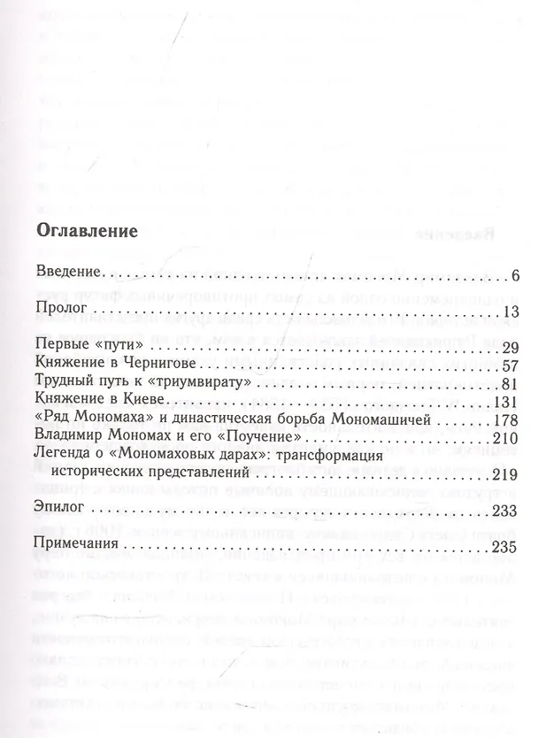 Книга Владимир Мономах. Между историей и легендой (Дмитрий Боровков) — 2