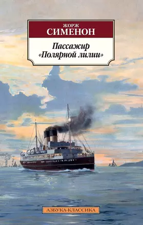 Пассажир "Полярной лилии" — 2769306 — 1