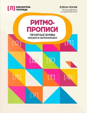 Книга Ритмопрописи: печатные буквы: пишем и запоминаем (Елена Лосик)