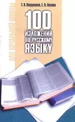 100 изложений по русскому языку для начальной школы — 1201270 — 1