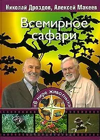 Книга Всемирное сафари (Николай Дроздов) — 1