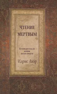 Чтение мертвым. Путеводитель по жизни после смерти / 2-е изд.
