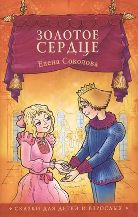 Золотое сердце Сказки (2,3 изд) (мСветлячок) Соколова — 2599677 — 1