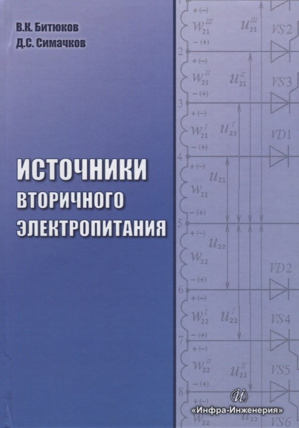 

Источники вторичного электропитания