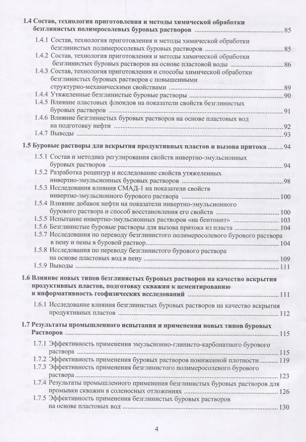 Книга Повышение скоростей бурения и дебитов нефтегазовых скважин. Разработка и совершенствование составов буровых растворов, технологий и технических средств первичного и вторичного вскрытия продуктивных пластов. Монография () — 3