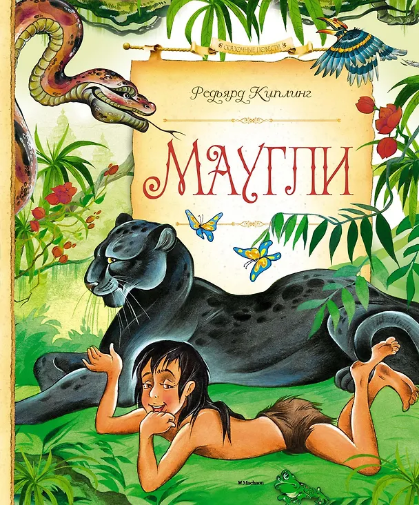 Книга Маугли (Редьярд Киплинг) — 1
