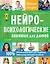 Нейропсихологические занятия для детей — 2830087 — 1