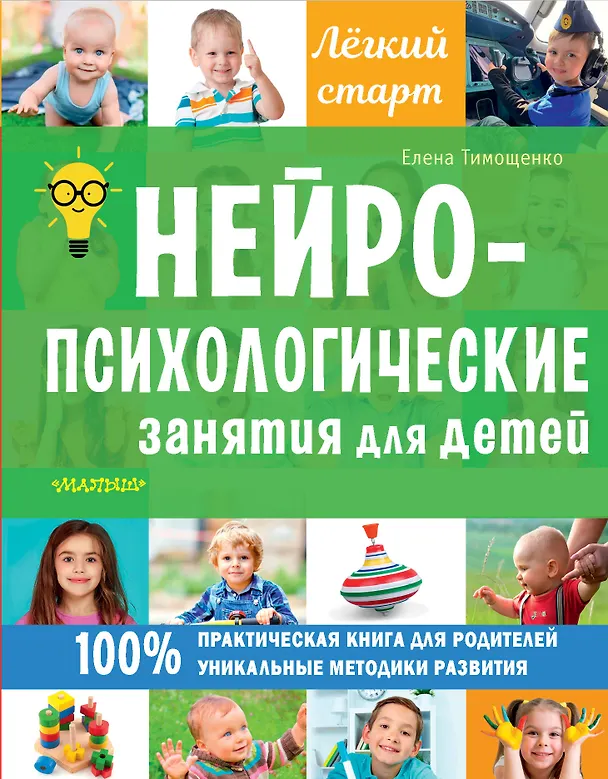 Книга Нейропсихологические занятия для детей (Елена Тимощенко) — 1