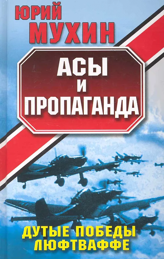 Книга Асы и пропаганда : Дутые победы Люфтваффе (Юрий Мухин) — 1