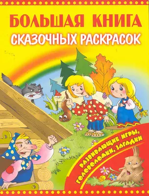 Большая книга сказочных раскрасок — 2260314 — 1