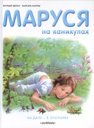 Маруся на каникулах. На даче. В зоопарке — 2373880 — 1