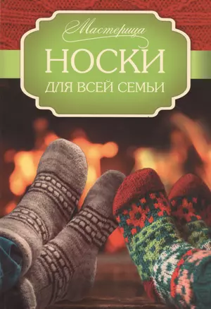 Носки для всей семьи — 2487938 — 1