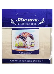 Магнитная закладка Тюмень (фонтан Времена года) 72Tu03