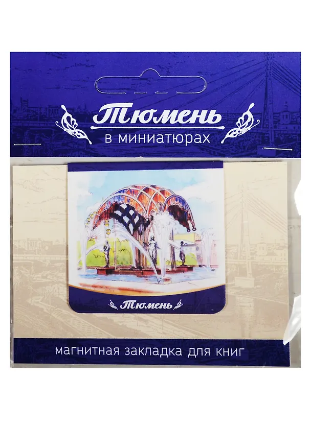 Магнитная закладка Тюмень (фонтан Времена года) 72Tu03 2549533 — 1