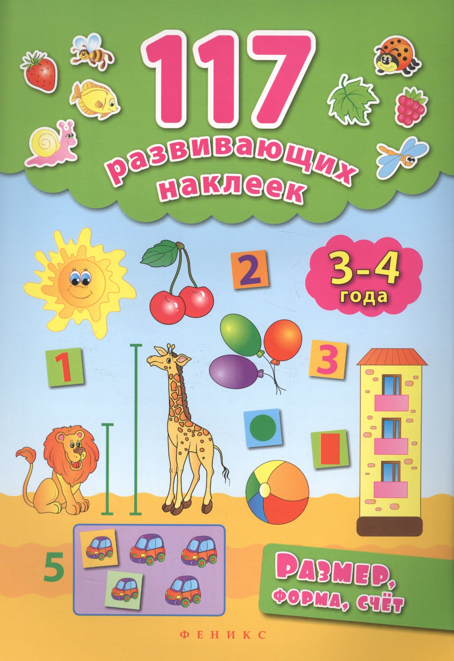 

Размер,форма,счет. 3-4 года