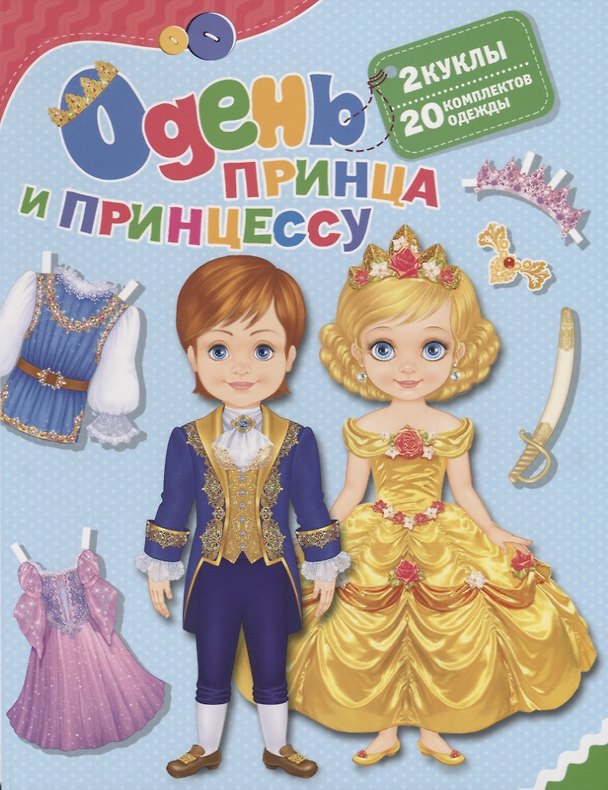 Книга Одень принца и принцессу () — 1