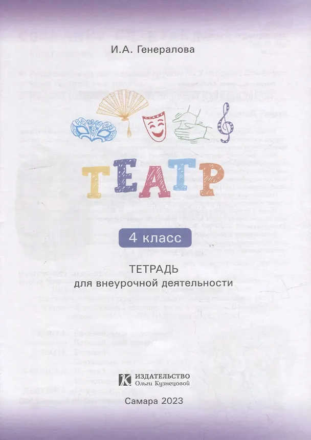 Книга Театр. 4 класс: тетрадь для внеурочной деятельности (Ирина Генералова) — 2