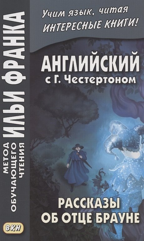 Книга The Innocence of Father Brown = Английский с Г.К. Честертоном. Рассказы об отце Брауне () — 1