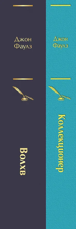 Книга Коллекционер. Волхв (комплект из 2 книг) (Джон Роберт Фаулз) — 4