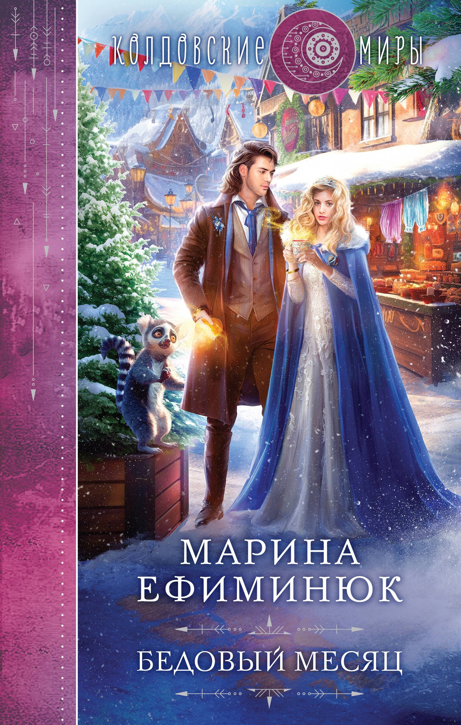 

Бедовый месяц