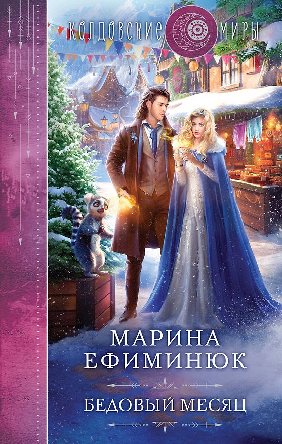 Книга Бедовый месяц (Марина Ефиминюк) — 1