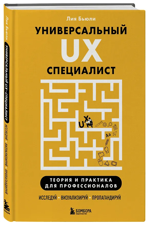 Книга Универсальный UX-специалист: исследуй, визуализируй, пропагандируй (Лия Бьюли) — 4