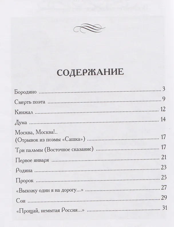 Книга Бородино. Избранные стихотворения (Михаил Лермонтов) — 3