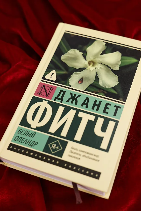 Книга Белый олеандр (Джанет Фитч) — 6