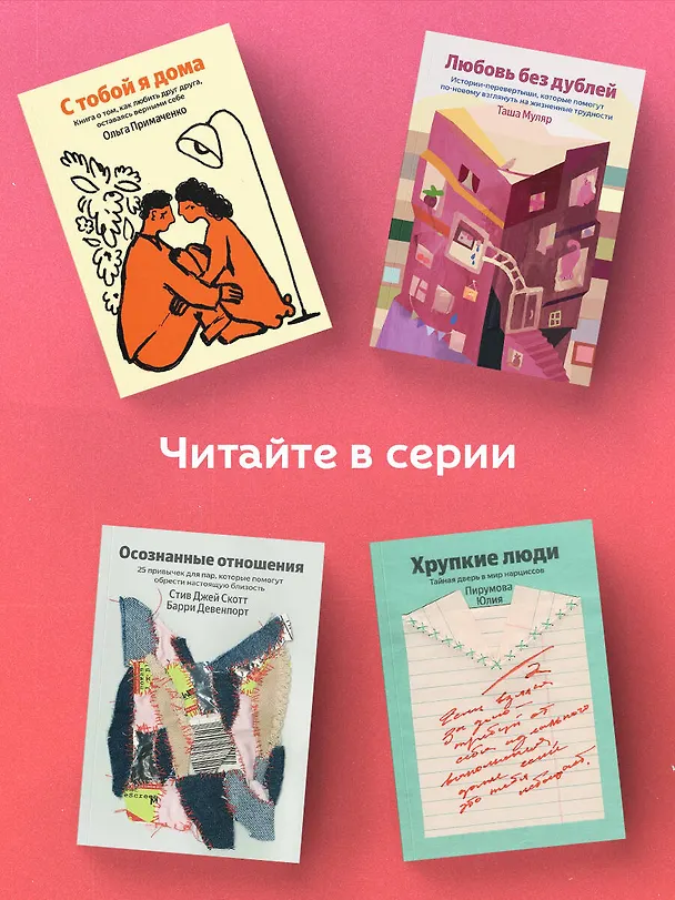 Книга Любовь без дублей. Истории-перевертыши, которые помогут по-новому взглянуть на жизненные трудности (Таша Муляр) — 7