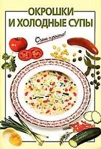 Окрошки и холодные супы