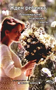 Ждем ребенка. Рекомендации, подсказки, советы