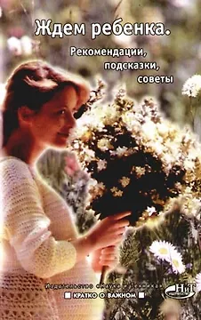Ждем ребенка. Рекомендации, подсказки, советы