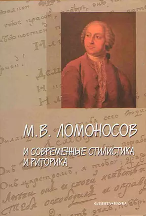 М.В. Ломоносов и современные стилистика и риторика Сборник статей. Александрова И. (Юрайт) — 2147339 — 1